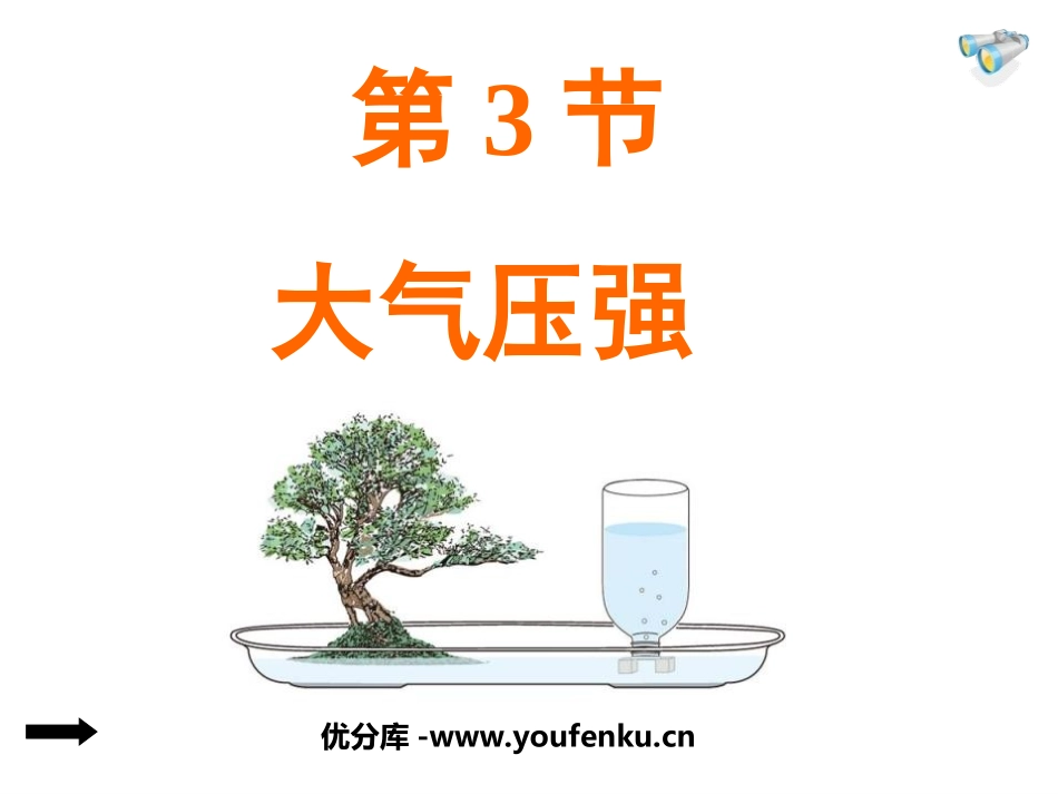 《大气压强》压强PPT课件[人教版八年级物理下册]_第1页