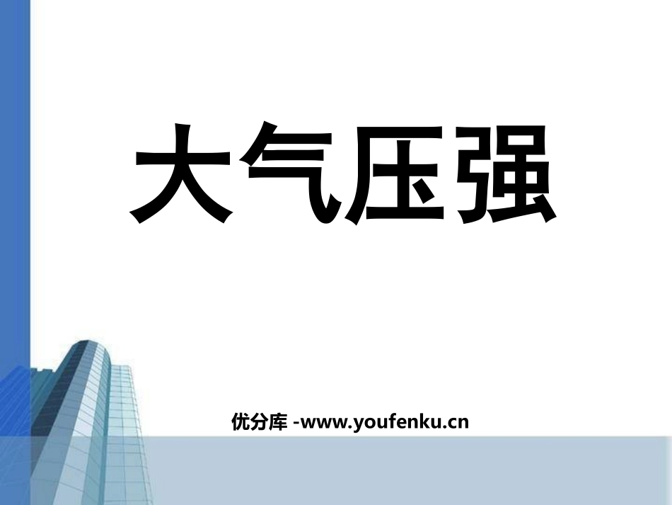 《大气压强》压强PPT课件[人教版八年级物理下册]_第1页
