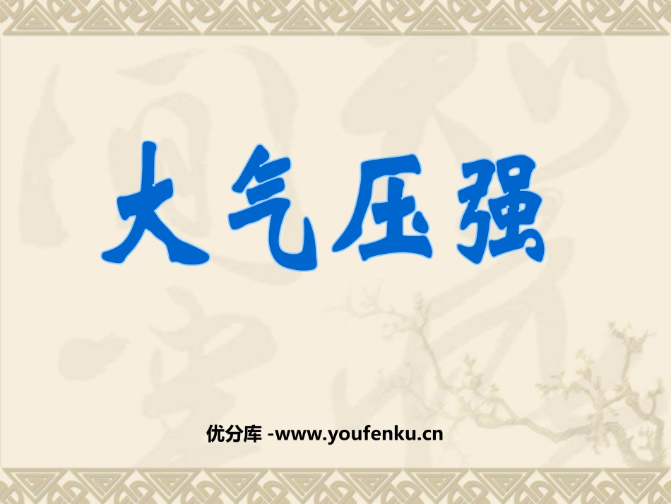 《大气压强》压强PPT课件[人教版八年级物理下册]_第1页