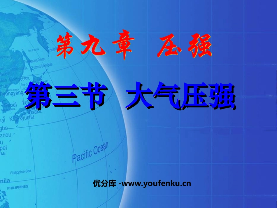 《大气压强》压强PPT课件[人教版八年级物理下册]_第1页