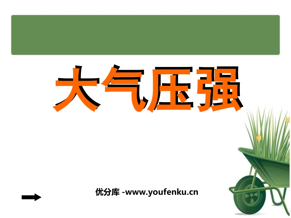 《大气压强》压强PPT课件[人教版八年级物理下册]_第1页