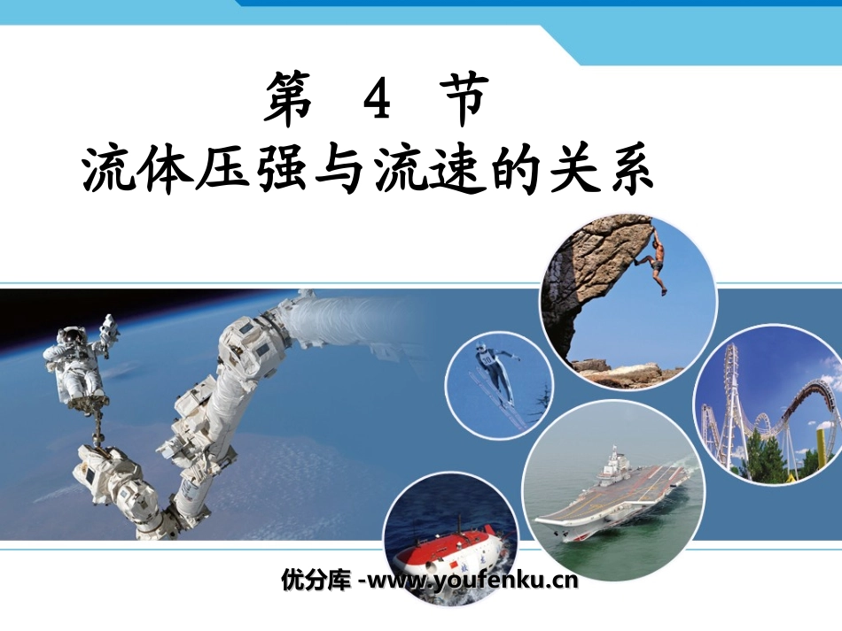 《流体压强与流速的关系》压强PPT课件[人教版八年级物理]_第1页