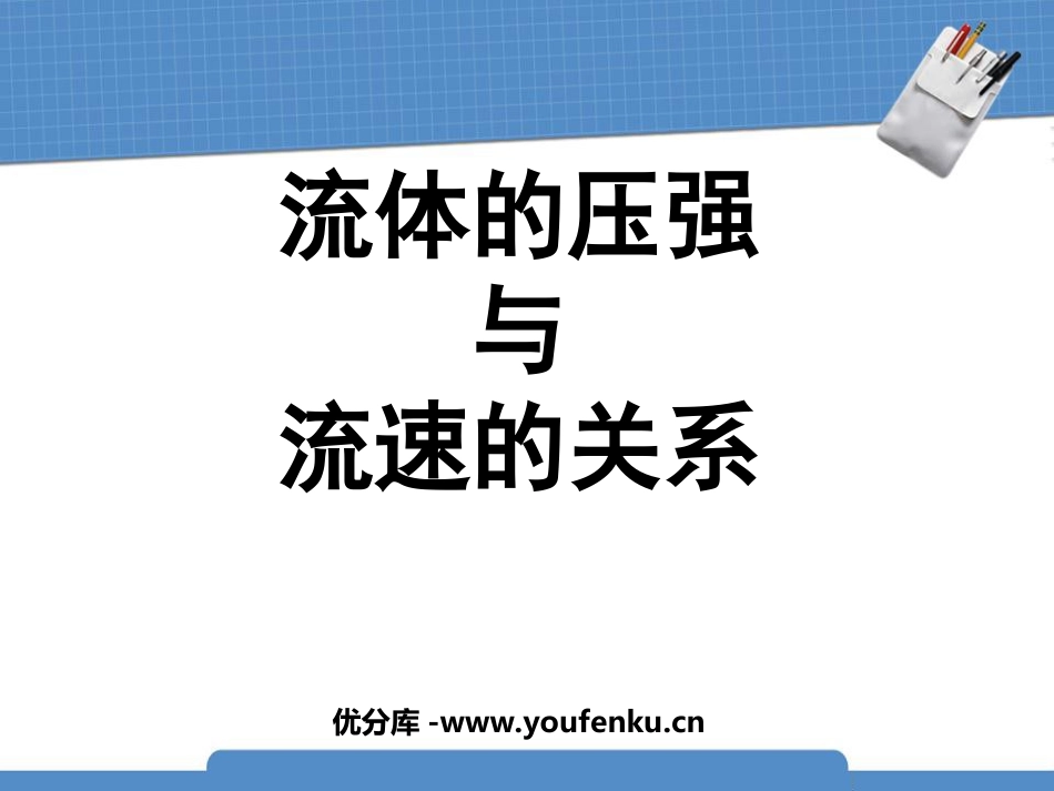 《流体压强与流速的关系》压强PPT课件[人教版八年级物理]_第1页