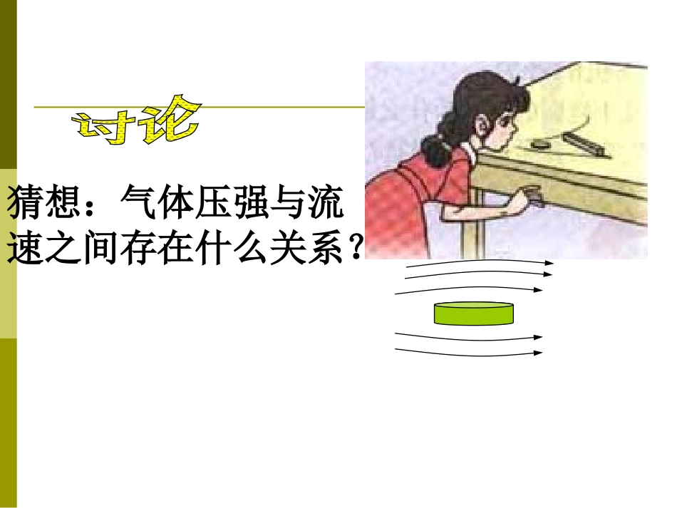 《流体压强与流速的关系》压强PPT课件[人教版八年级物理]_第2页