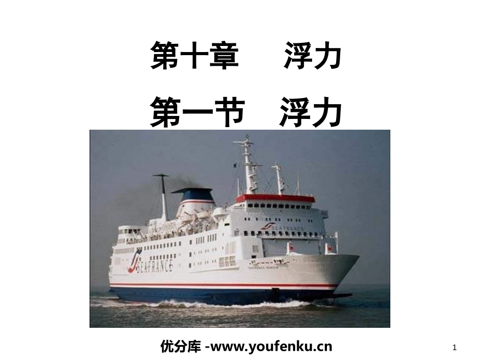 《浮力》PPT课件[人教版八年级物理下册]_第1页