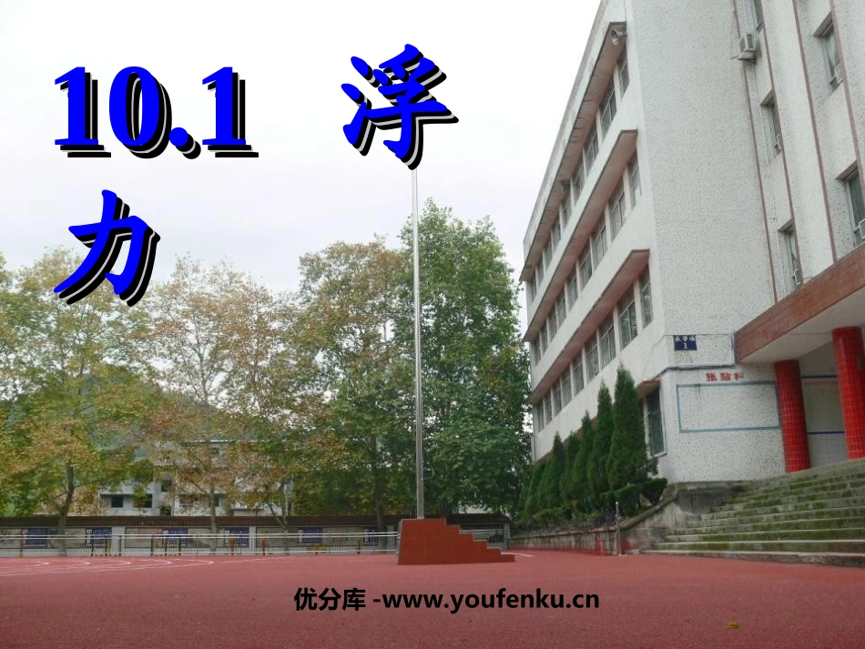 《浮力》PPT课件[人教版八年级物理下册]_第1页
