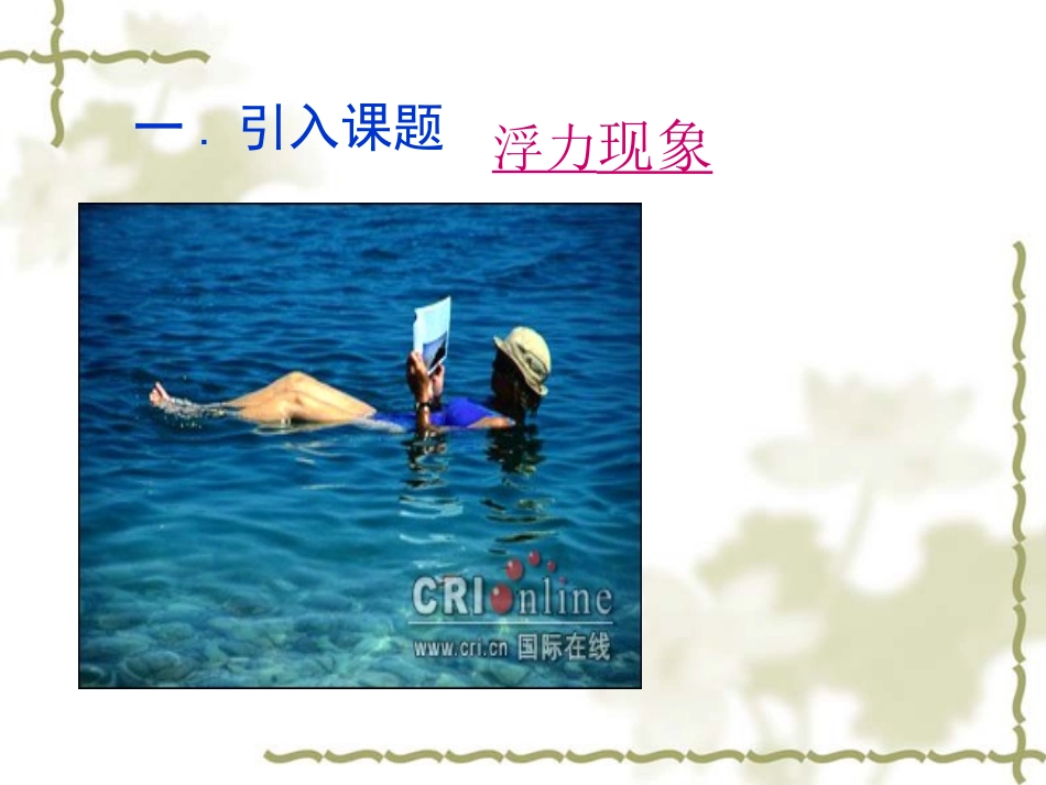 《浮力》PPT课件[人教版八年级物理下册]_第2页