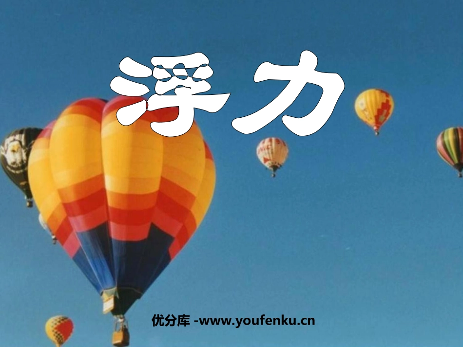 《浮力》PPT课件[人教版八年级物理下册]_第1页