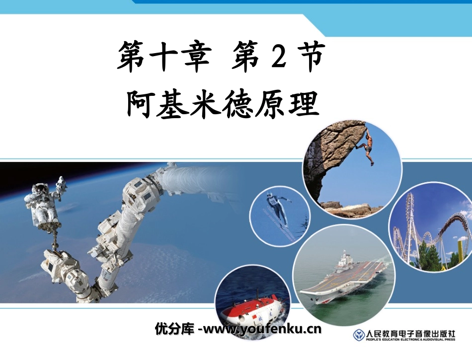 《阿基米德原理》浮力PPT课件[人教版八年级物理下册]_第1页