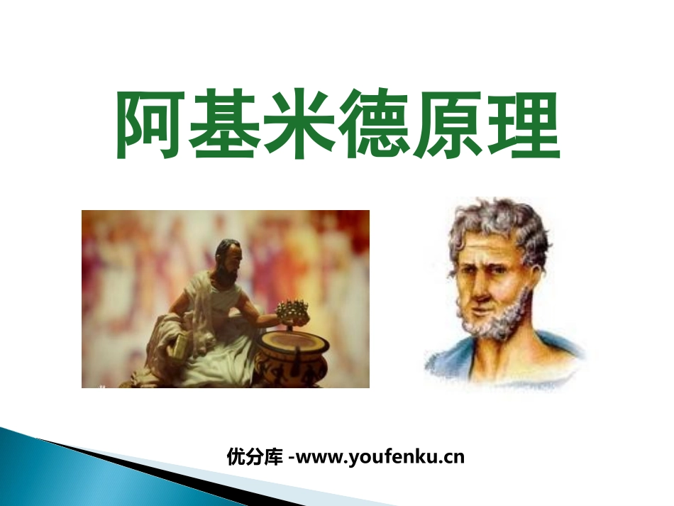 《阿基米德原理》浮力PPT课件[人教版八年级物理下册]_第1页