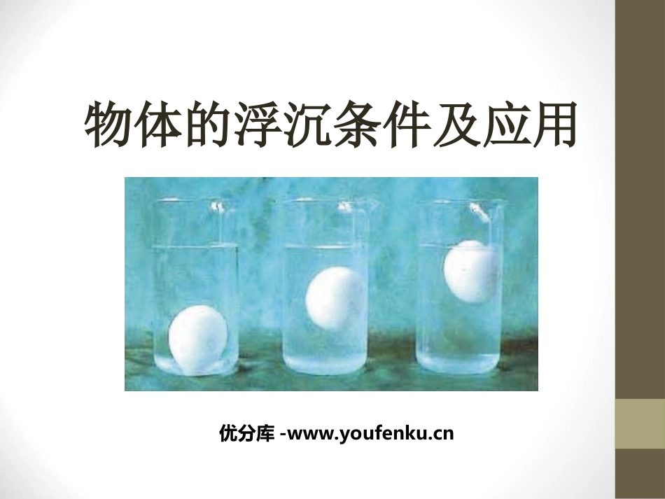 《物体的浮沉条件及应用》浮力PPT课件[人教版八年级物理]_第1页