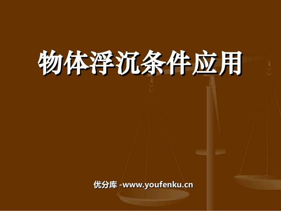 《物体的浮沉条件及应用》浮力PPT课件[人教版八年级物理]_第1页