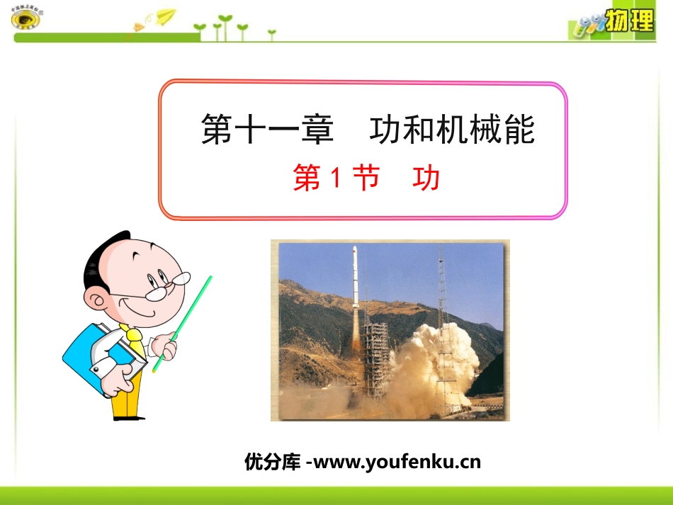 《功》功和机械能PPT课件[人教版八年级物理下册]_第1页