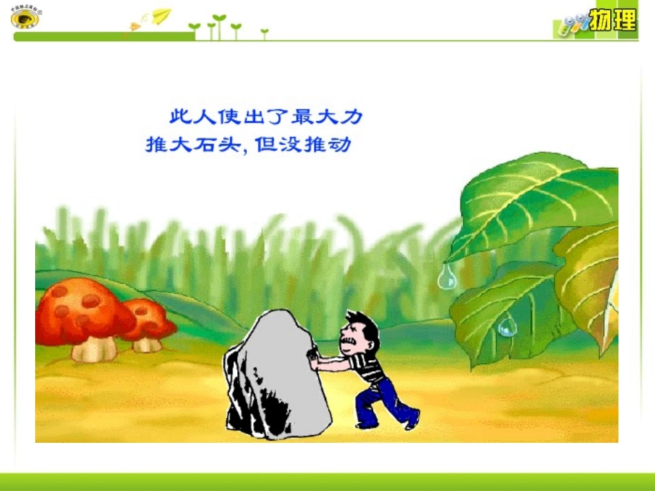 《功》功和机械能PPT课件[人教版八年级物理下册]_第3页