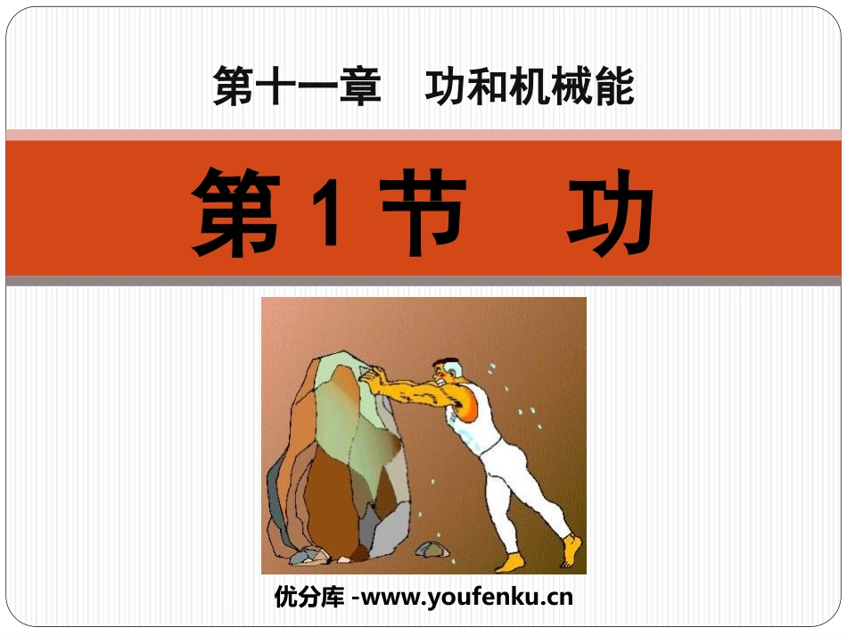《功》功和机械能PPT课件[人教版八年级物理下册]_第1页