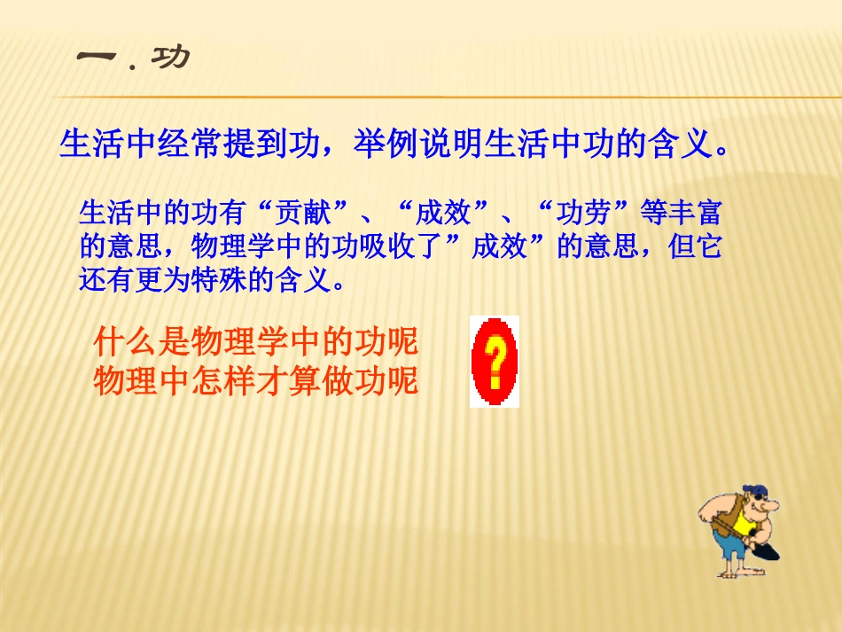 《功》功和机械能PPT课件[人教版八年级物理下册]_第1页