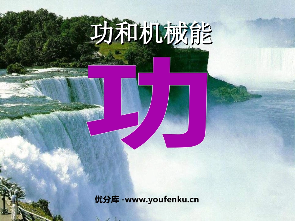 《功》功和机械能PPT课件[人教版八年级物理下册]_第1页