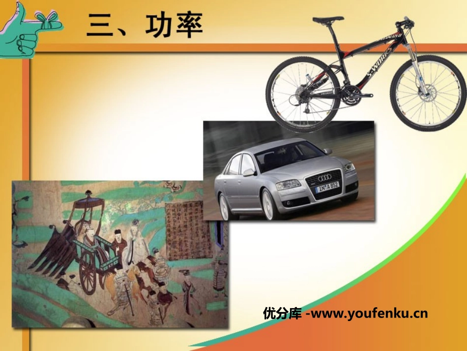 《功率》功和机械能PPT课件[人教版八年级物理下册]_第1页