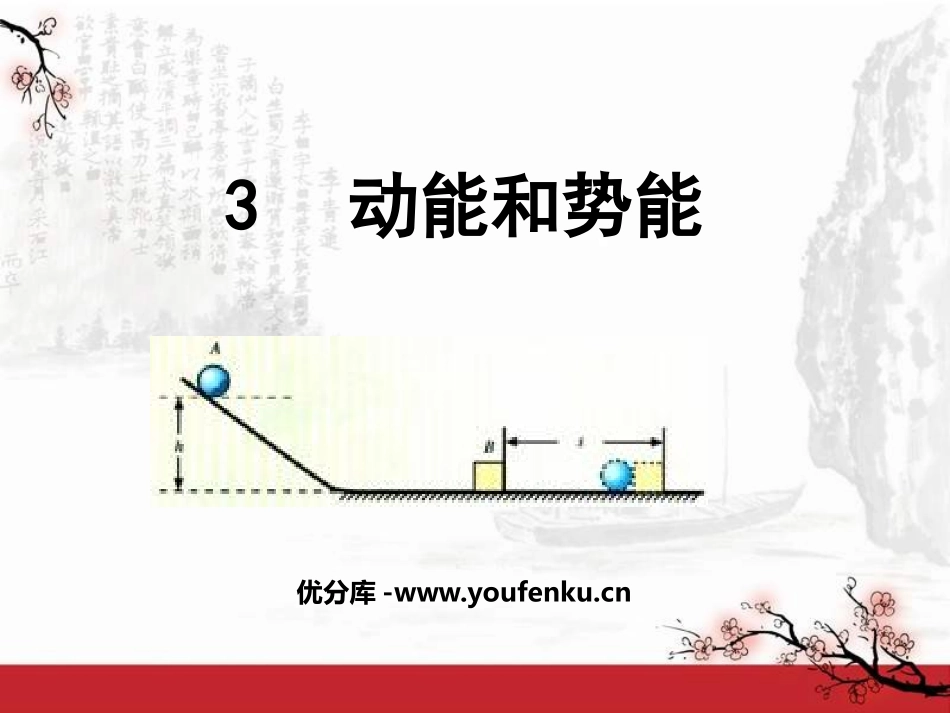 《动能和势能》功和机械能PPT课件[人教版八年级物理下册]_第1页