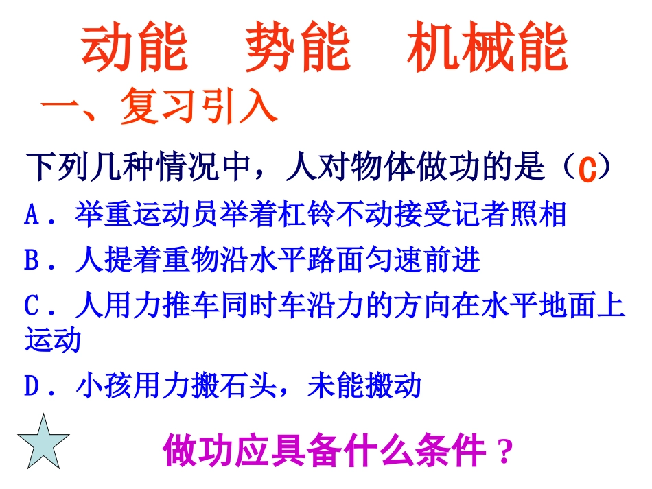 《动能和势能》功和机械能PPT课件[人教版八年级物理下册]_第1页