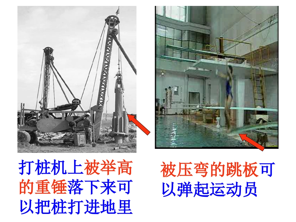 《动能和势能》功和机械能PPT课件[人教版八年级物理下册]_第2页