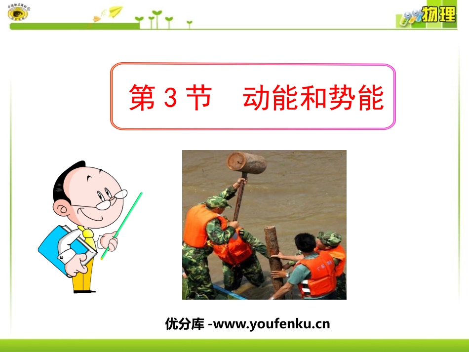 《动能和势能》功和机械能PPT课件[人教版八年级物理下册]_第1页