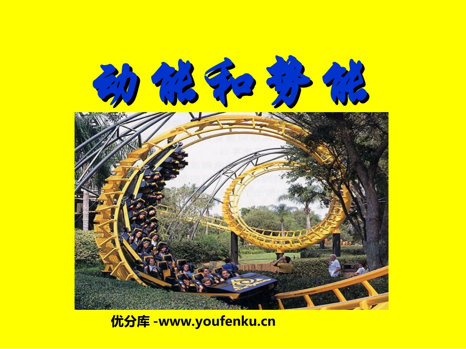 《动能和势能》功和机械能PPT课件[人教版八年级物理下册]_第1页