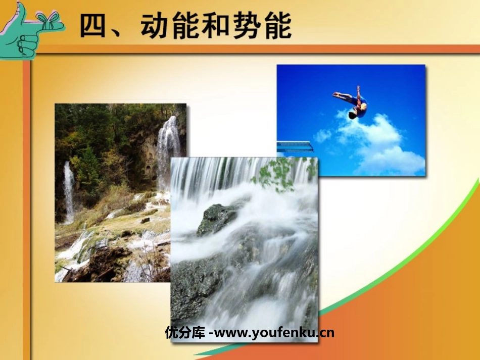 《动能和势能》功和机械能PPT课件[人教版八年级物理下册]_第1页
