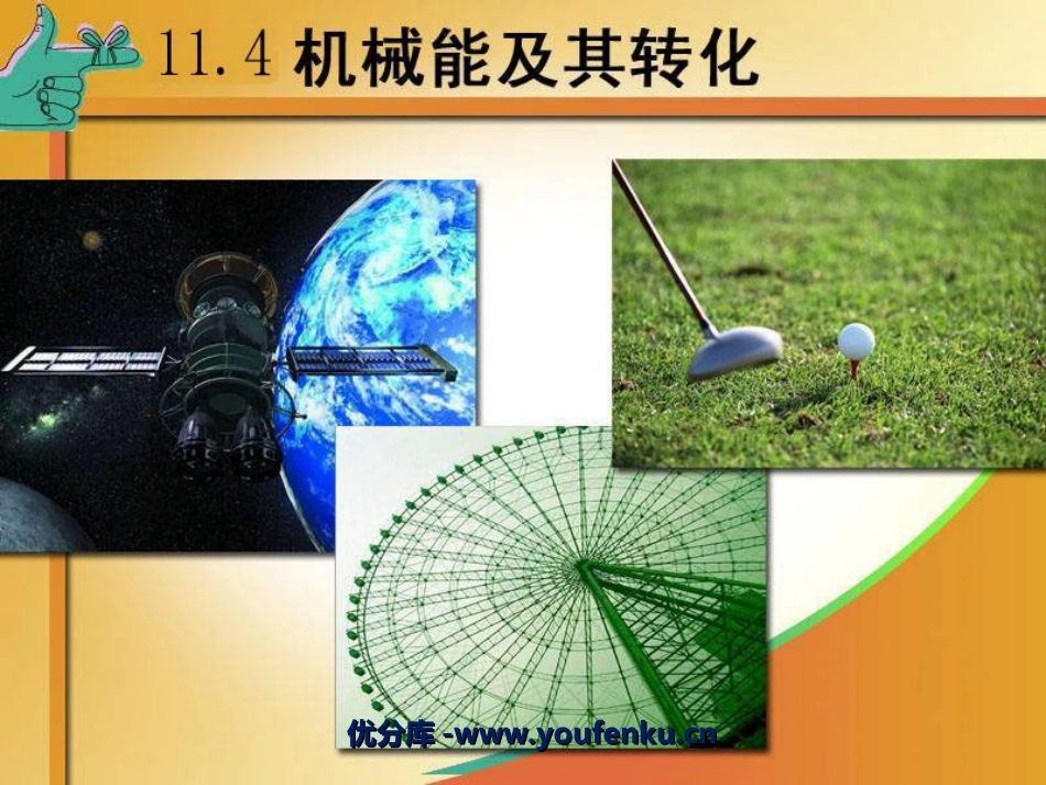 《机械能及其转化》功和机械能PPT课件[人教版八年级物理]_第1页