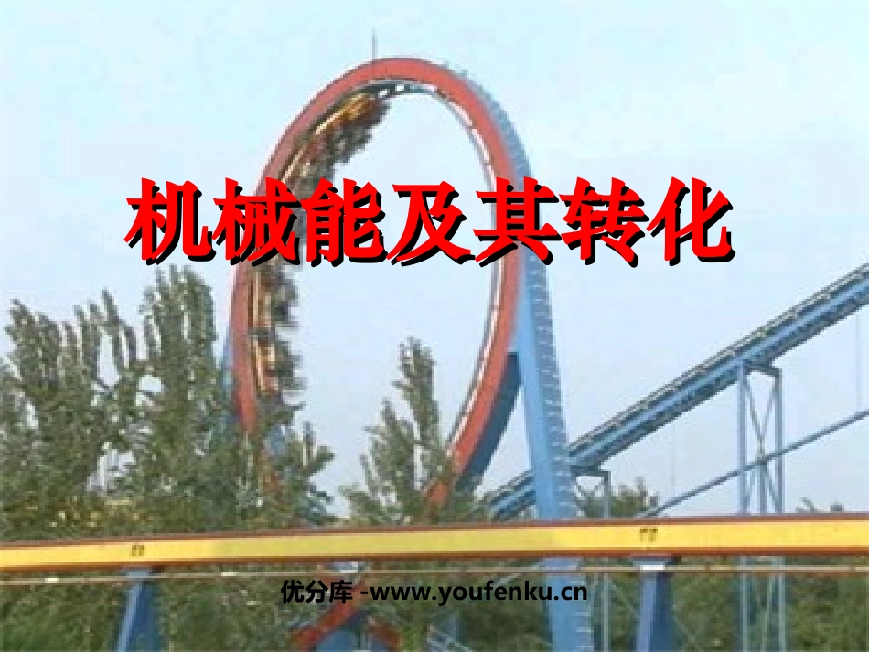 《机械能及其转化》功和机械能PPT课件[人教版八年级物理]_第1页