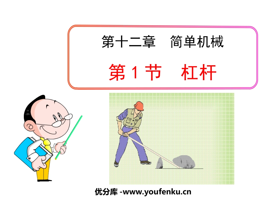 《杠杆》简单机械PPT课件[人教版八年级物理下册]_第1页