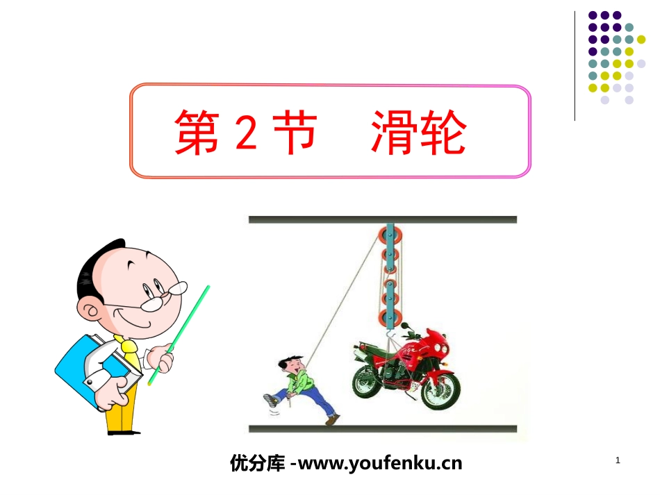 《滑轮》简单机械PPT课件[人教版八年级物理下册]_第1页