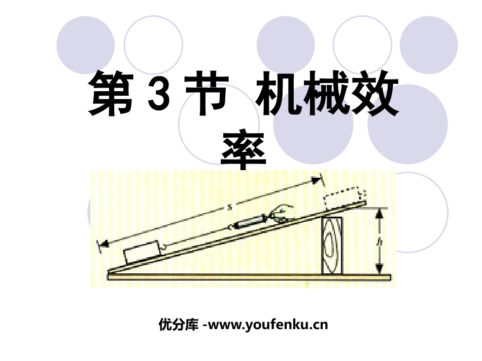《机械效率》简单机械PPT课件[人教版八年级物理下册]_第1页