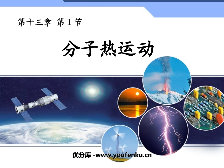《分子热运动》内能PPT课件[人教版九年级物理]_第1页