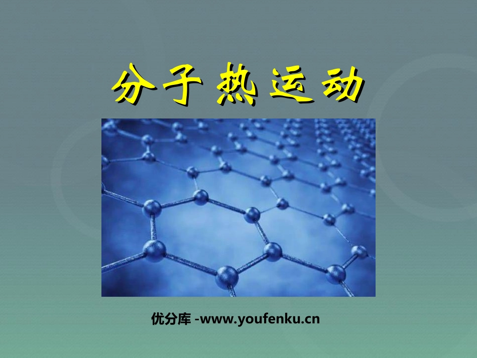 《分子热运动》内能PPT课件[人教版九年级物理]_第1页