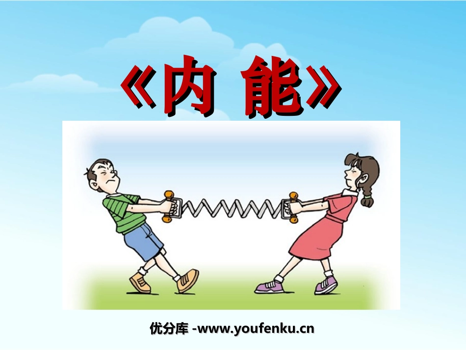 《内能》PPT课件[人教版九年级物理]_第1页