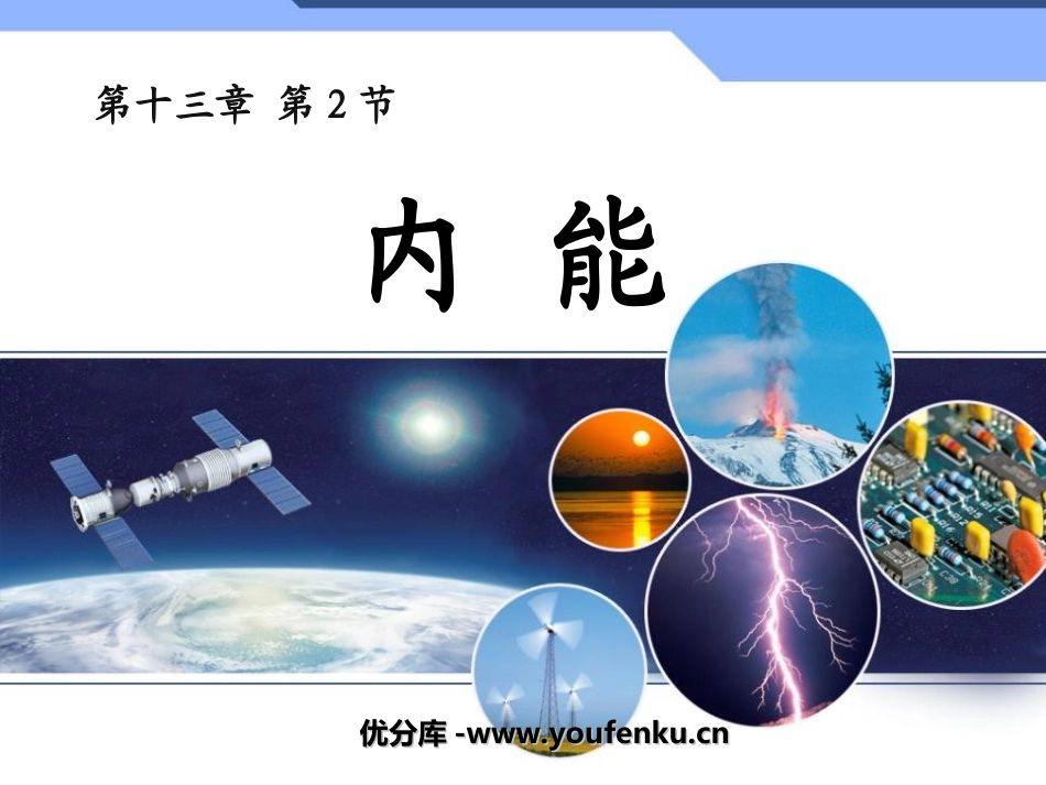 《内能》PPT课件[人教版九年级物理]_第1页