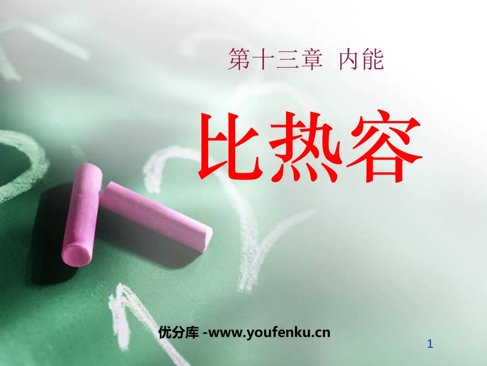 《比热容》内能PPT课件[人教版九年级物理]_第1页