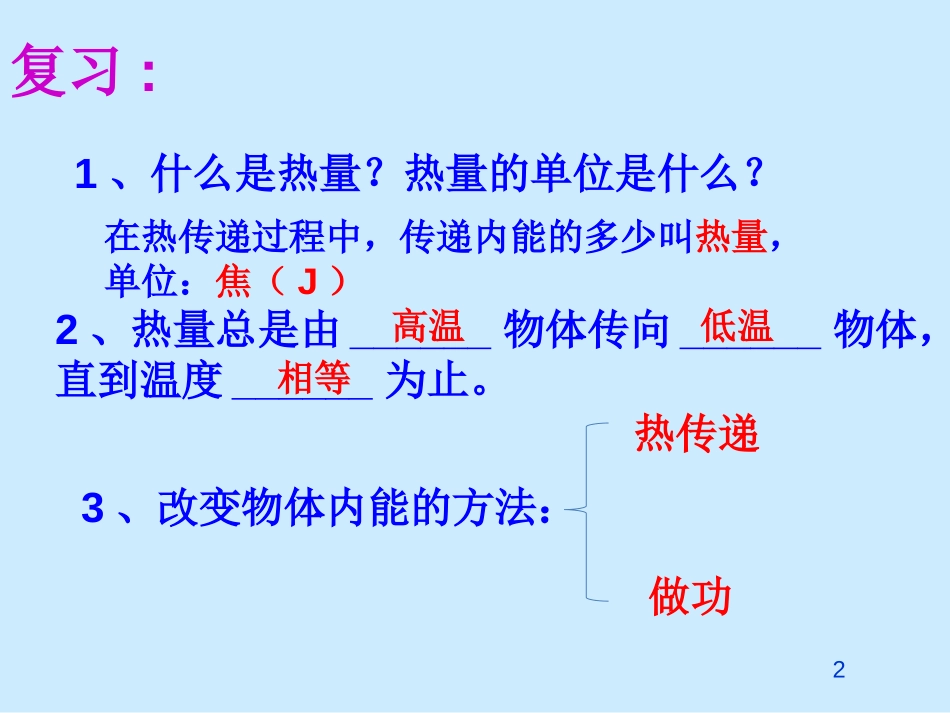 《比热容》内能PPT课件[人教版九年级物理]_第2页