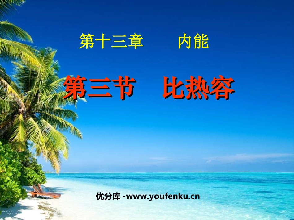 《比热容》内能PPT课件[人教版九年级物理]_第1页