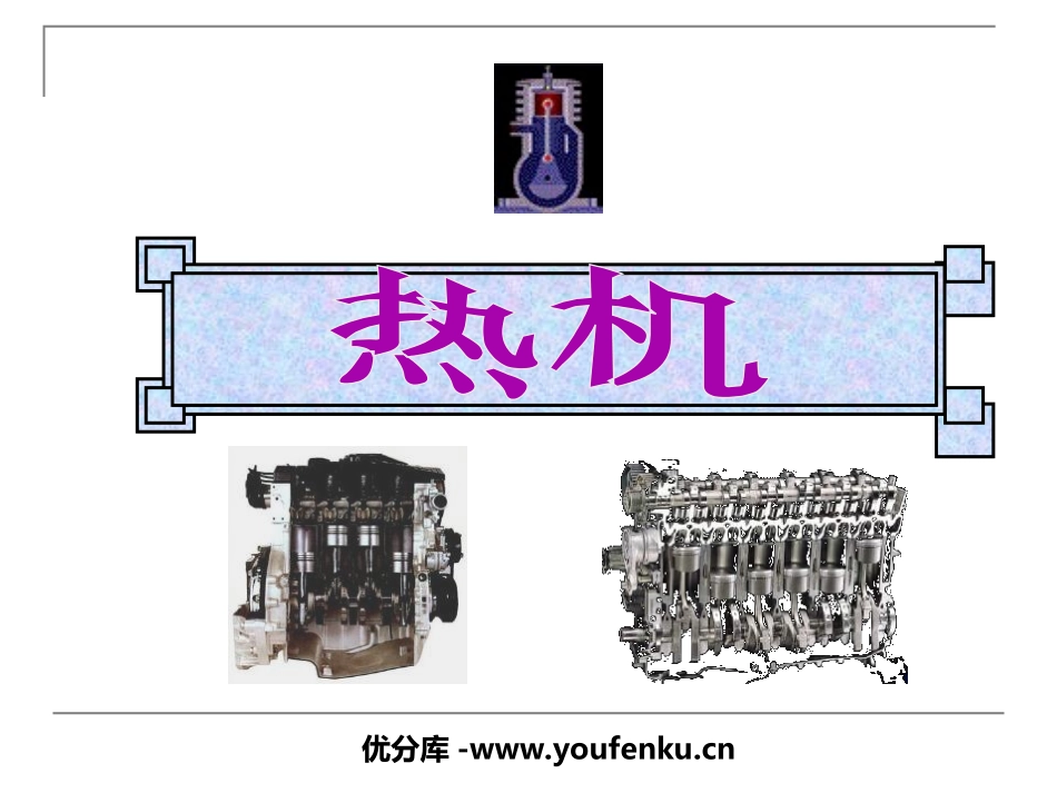 《热机》内能的利用PPT课件[人教版九年级物理]_第1页