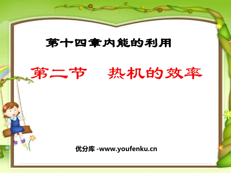 《热机的效率》内能的利用PPT课件[人教版九年级物理]_第1页