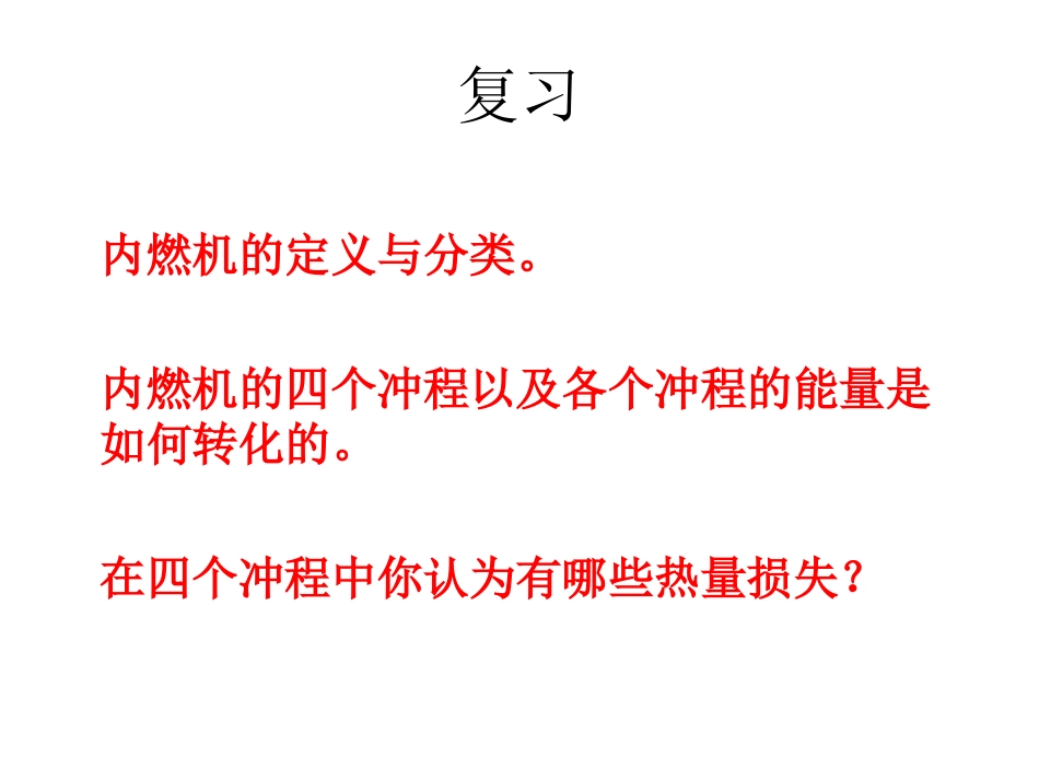《热机的效率》内能的利用PPT课件[人教版九年级物理]_第2页