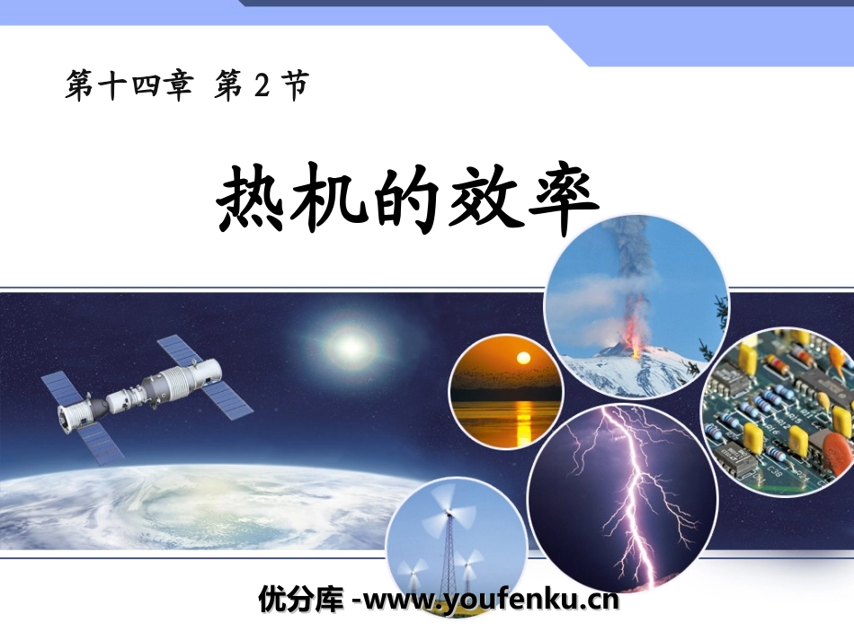 《热机的效率》内能的利用PPT课件[人教版九年级物理]_第1页