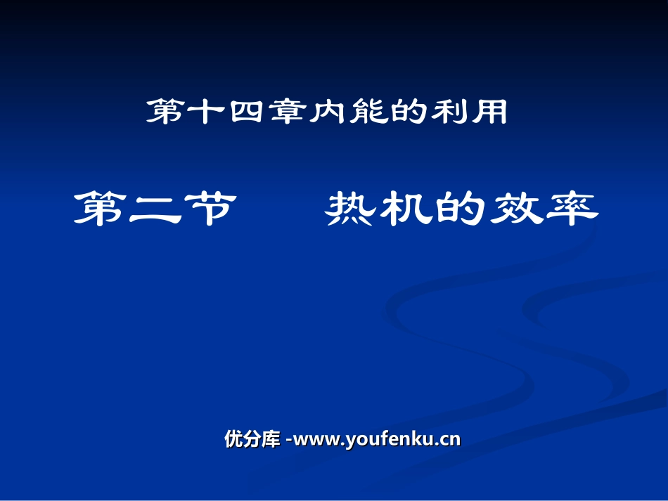 《热机的效率》内能的利用PPT课件[人教版九年级物理]_第1页