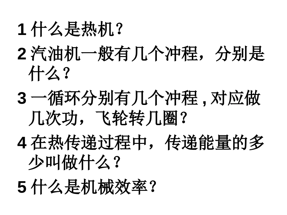 《热机的效率》内能的利用PPT课件[人教版九年级物理]_第2页