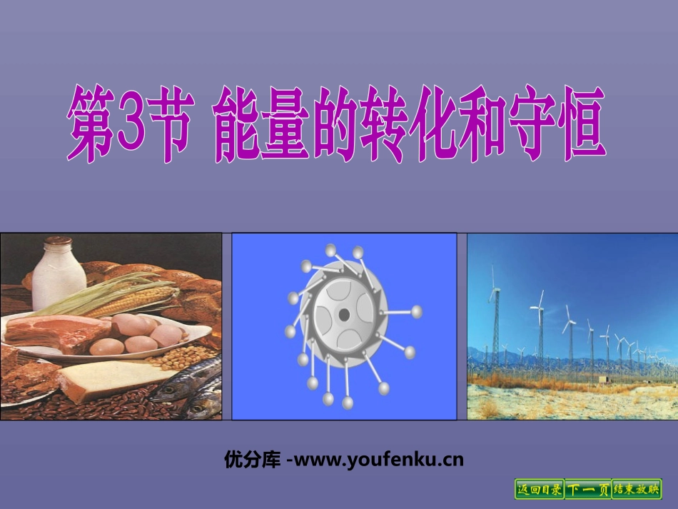 《能量的转化和守恒》内能的利用PPT课件[人教版九年级物理]_第1页