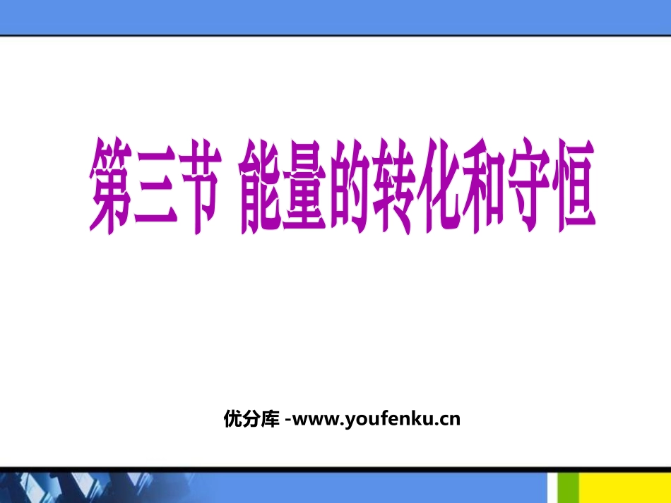《能量的转化和守恒》内能的利用PPT课件[人教版九年级物理]_第1页
