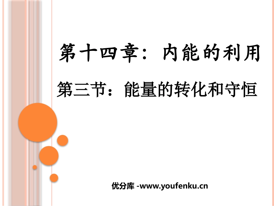 《能量的转化和守恒》内能的利用PPT课件[人教版九年级物理]_第1页