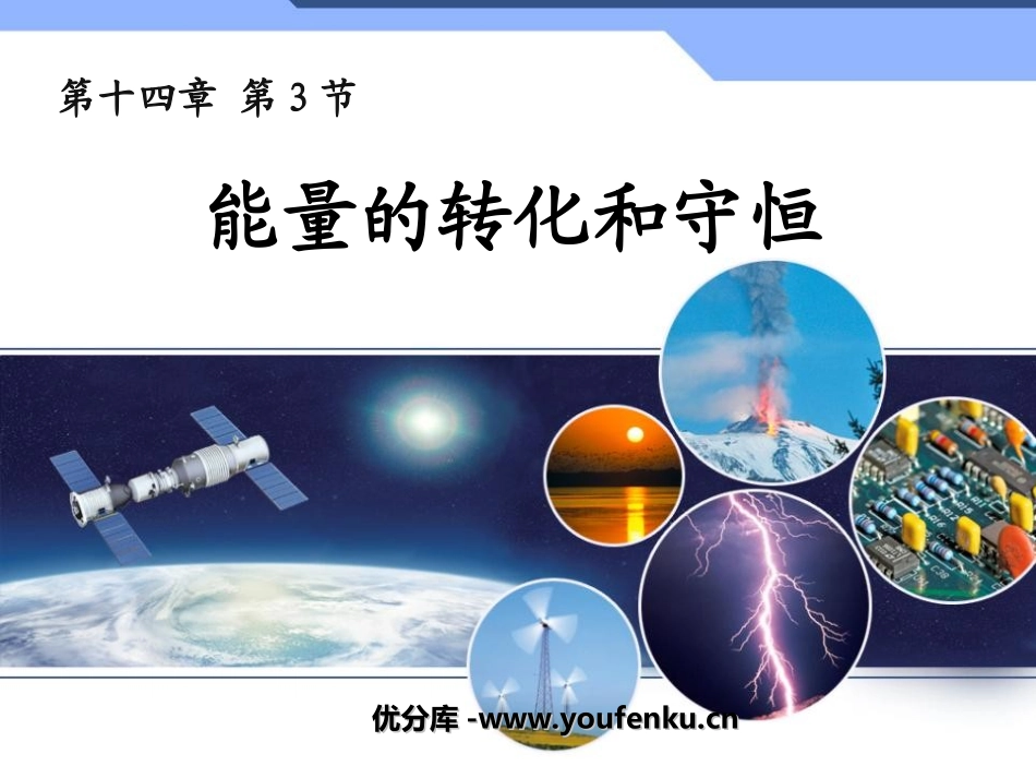 《能量的转化和守恒》内能的利用PPT课件[人教版九年级物理]_第1页